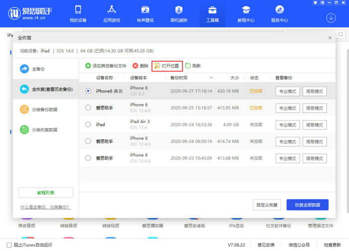 爱思助手全备份恢复失败，提示 -105 错误码的解决方法