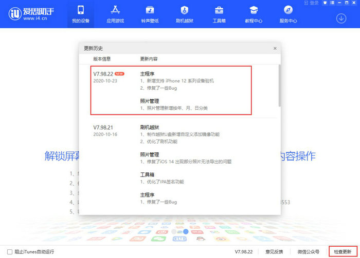 爱思 V7.98.22 版本更新：支持最新 iPhone 12 系列机型验机、刷机