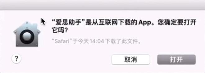 Mac 版爱思助手无法打开，提示“您应该将它移到废纸篓”如何解决？