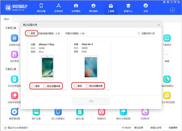 爱思助手“跳过设置向导”功能介绍：一键激活并设置 iPhone