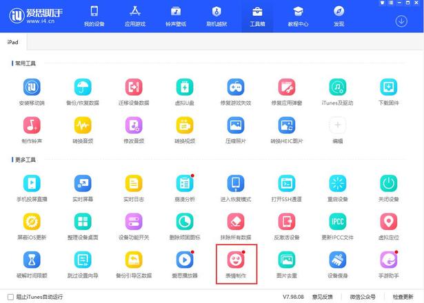 爱思助手“表情制作”工具使用教程