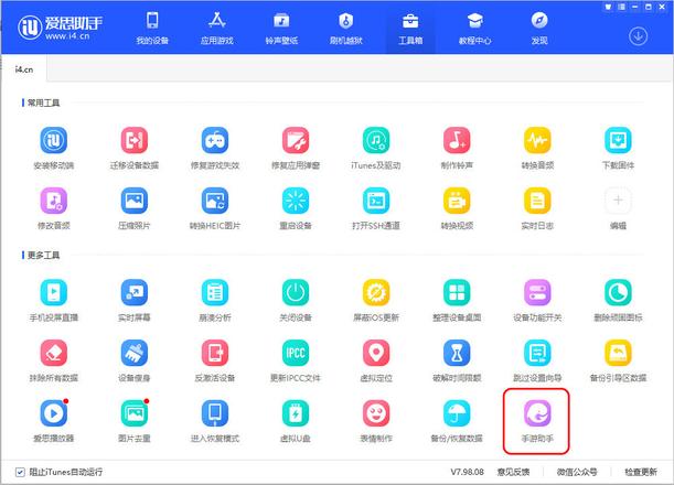 爱思助手 V7.98.08 版发布，新增手游助手、越狱插件大全！