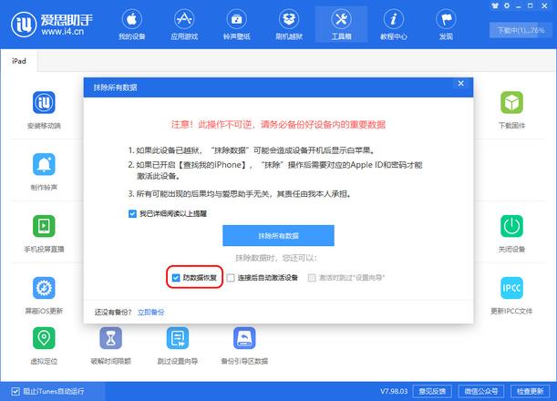 爱思助手 V7.98.03 版发布，增加多设备同时跳过设置向导等功能