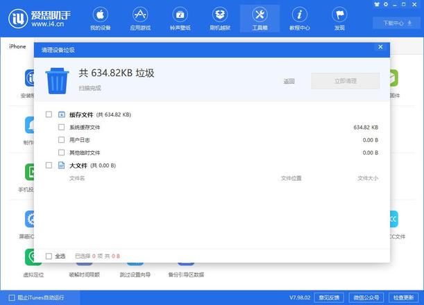 爱思助手“清理设备垃圾”功能全新改版：有效清理 iPhone 内存