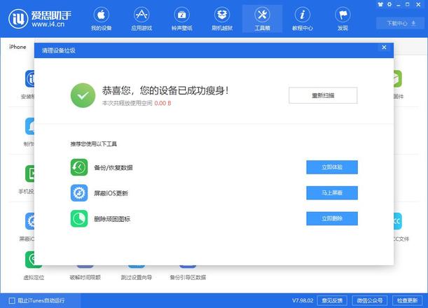 爱思助手“清理设备垃圾”功能全新改版：有效清理 iPhone 内存