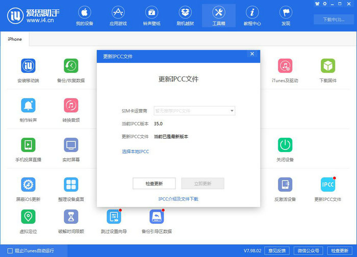 爱思V7.98.02版上线：新增“发现”、收藏虚拟定位等功能