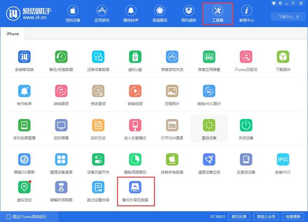 爱思助手新版本 V7.98.01：备份功能大改版，支持 iOS 13 导入铃声