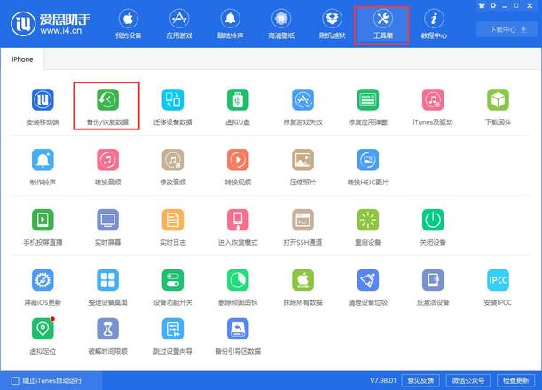 爱思助手新版本 V7.98.01：备份功能大改版，支持 iOS 13 导入铃声