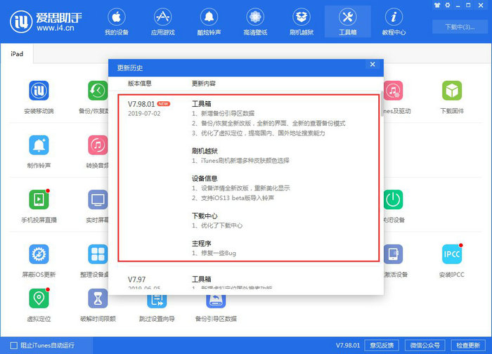 爱思助手已更新至 V7.98.01版：支持 iOS 13 铃声导入