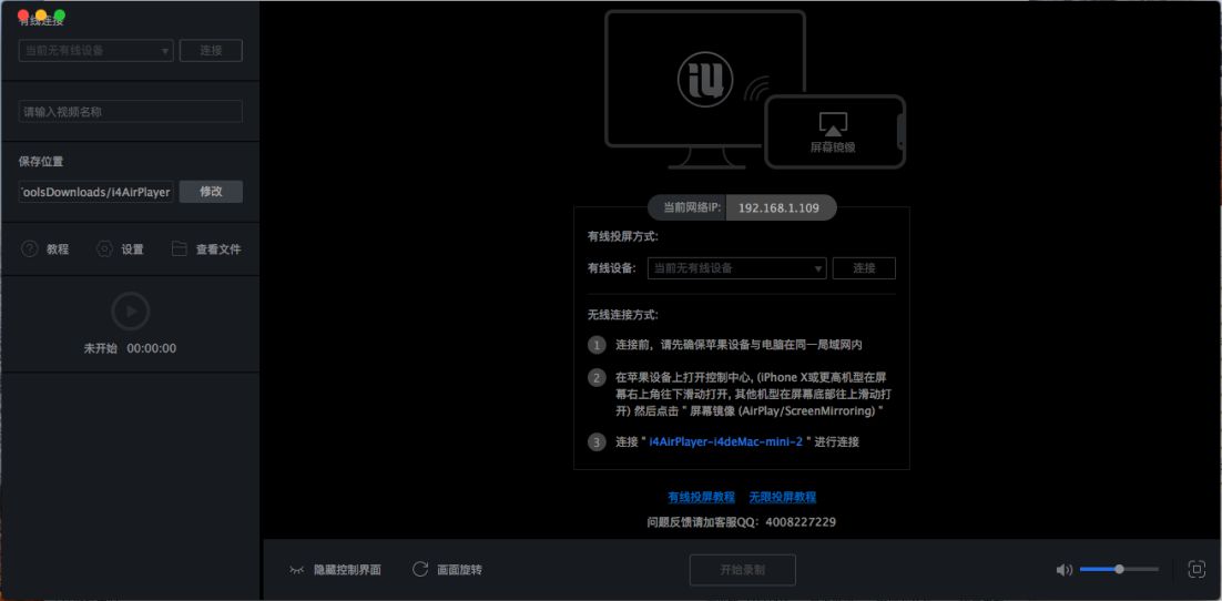 Mac版爱思助手【手机投屏直播】工具使用教程