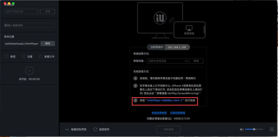Mac版爱思助手【手机投屏直播】工具使用教程