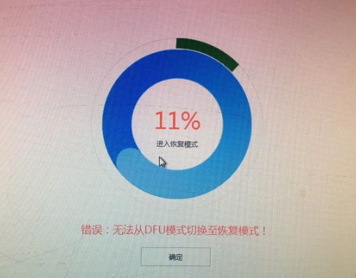 爱思助手刷机时无法从dfu模式切换至恢复模式怎么办？