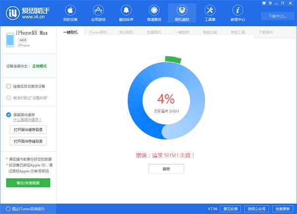 爱思助手刷机时提示请求SHSH失败怎么解决？