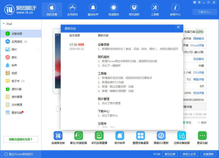 爱思助手更新至 V7.96：优化之外新增六大功能