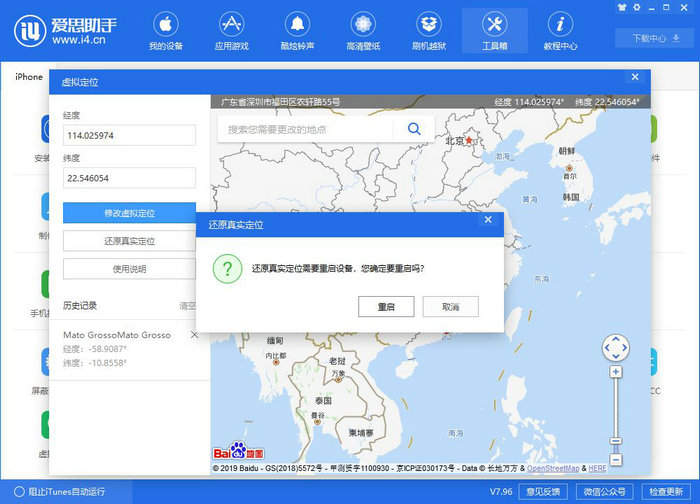 「爱思助手」V7.96 新功能：如何修改 iPhone 的 GPS 定位位置？