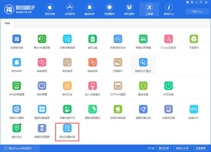 爱思助手新版本 V7.96：新增 iTunes 刷机、虚拟定位等重要功能