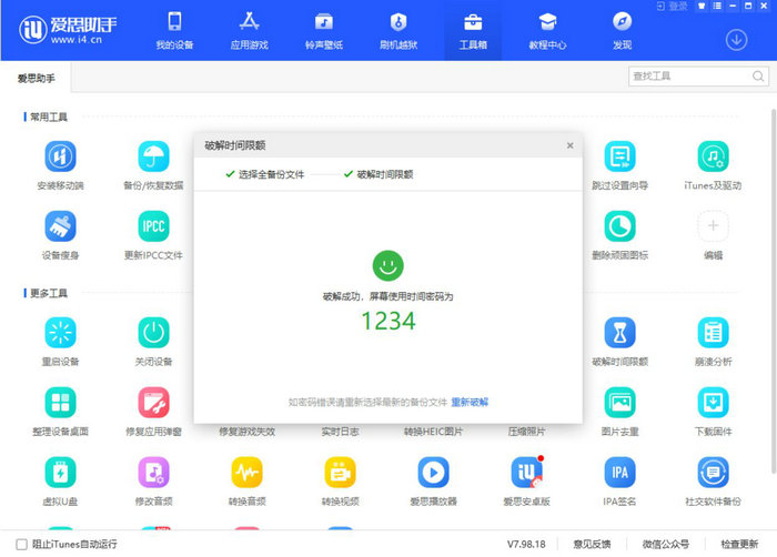 爱思助手“破解时间限额”功能：找回屏幕使用时间密码