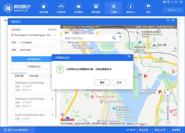 爱思助手虚拟定位、模拟轨迹使用教程