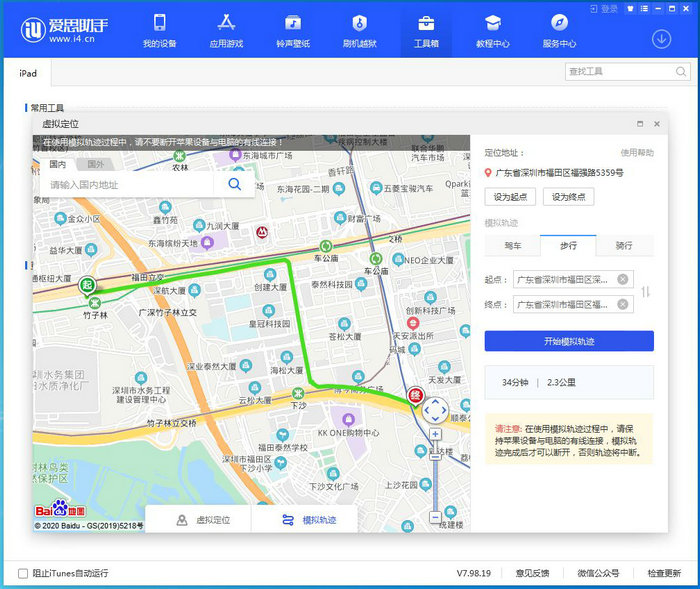 爱思助手虚拟定位、模拟轨迹使用教程