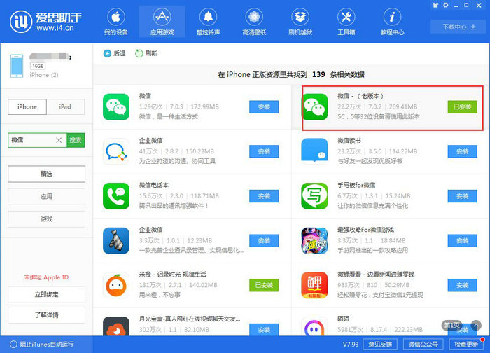 iPhone 5C下载安装微信时提示“结构不匹配”怎么办？