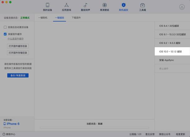 「爱思助手」Mac 版教程：如何为 iOS 10~12.1.2 的设备一键越狱？