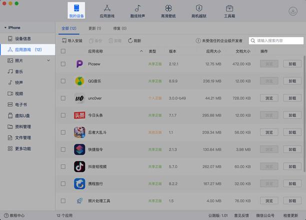 「爱思助手」Mac 版教程：如何管理并批量卸载 iPhone 的应用？