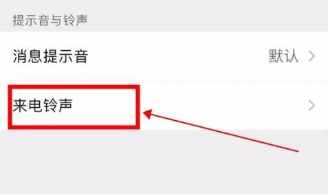 微信铃声怎么设置歌曲