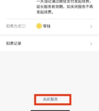 手机微信自动扣费怎么关闭