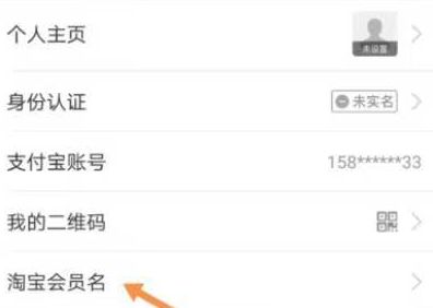 支付宝淘宝会员名怎么改
