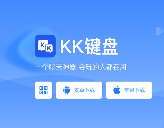 kk键盘下载下载安装介绍