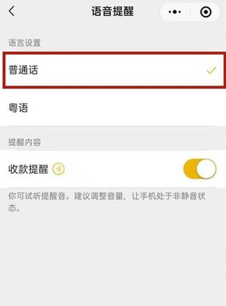 微信收款语音播报怎么设置普通话的教程