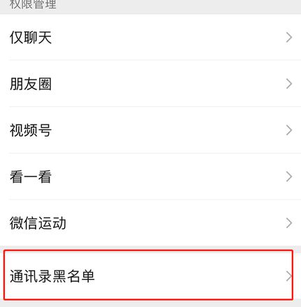 微信黑名单怎么恢复好友