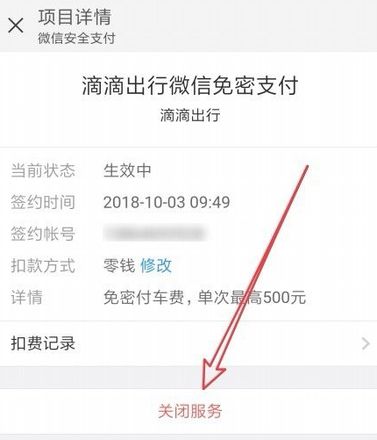 手机微信自动扣费怎么关闭免密支付