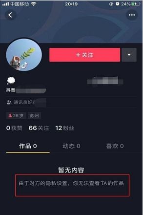 抖音被对方拉黑是什么样状态的步骤教程