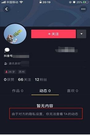 抖音被对方拉黑是什么样状态的步骤教程