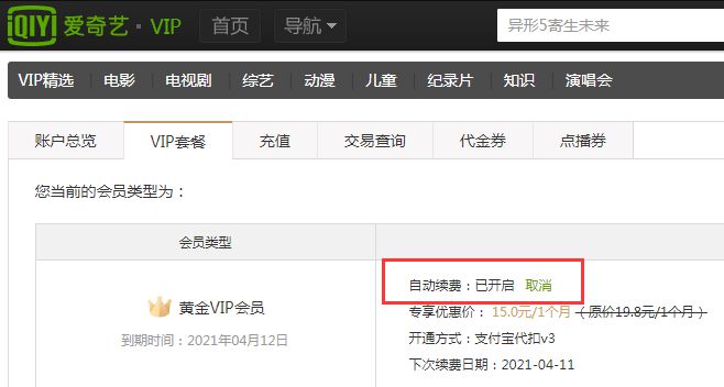 教大家爱奇艺会员怎么取消自动续费
