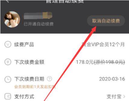 爱奇艺怎么取消自动续费的详细图文教程