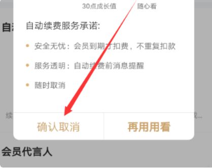 爱奇艺怎么取消自动续费的详细图文教程