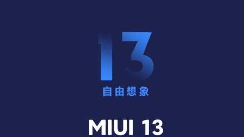 miui13最新相关消息详情介绍