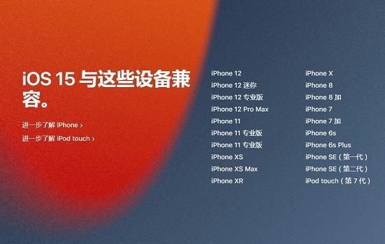 ios15 支持机型详细介绍