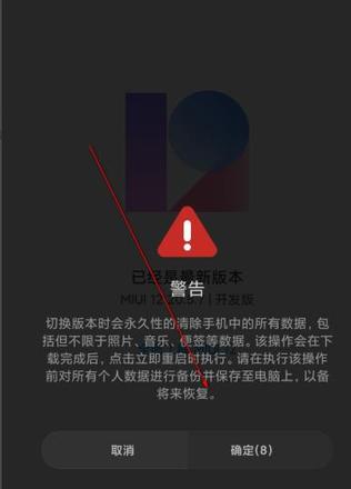 miui12开发版切换到稳定版教程