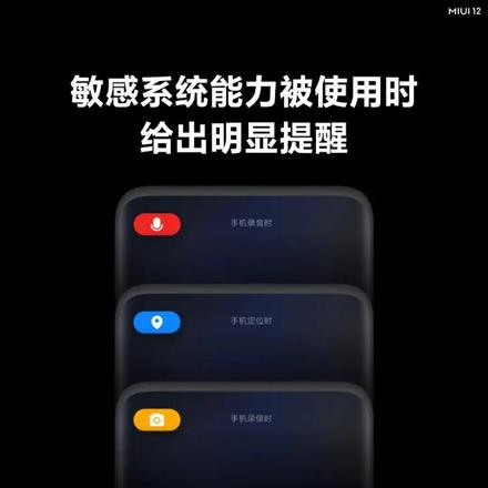 miui12隐私保护全方面介绍