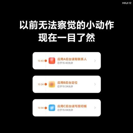 miui12隐私保护全方面介绍