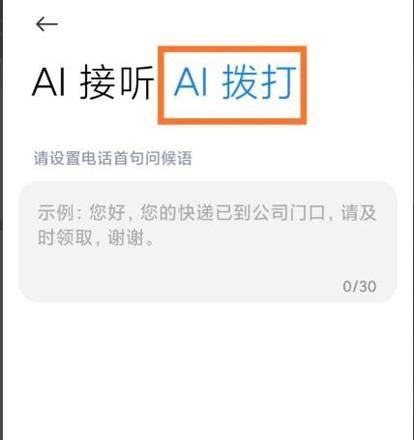 miui12ai电话助理使用方法