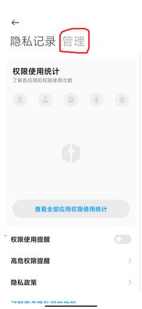 miui12权限管理设置方法