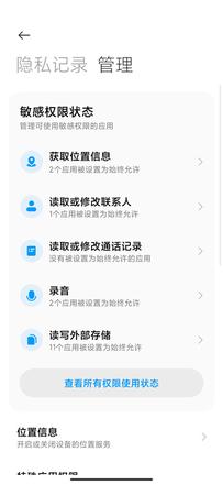 miui12权限管理设置方法