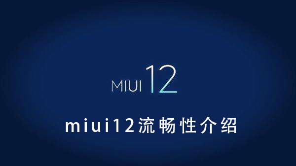 miui12流畅性介绍