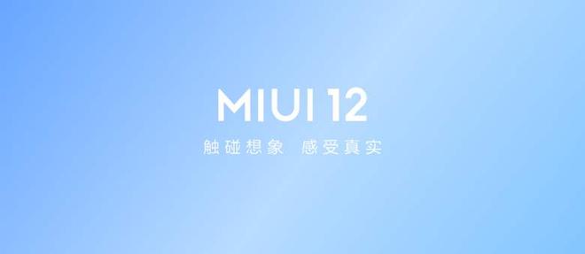 miui12流畅性介绍