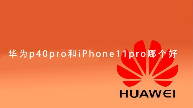 华为p40pro和iPhone11pro哪个好