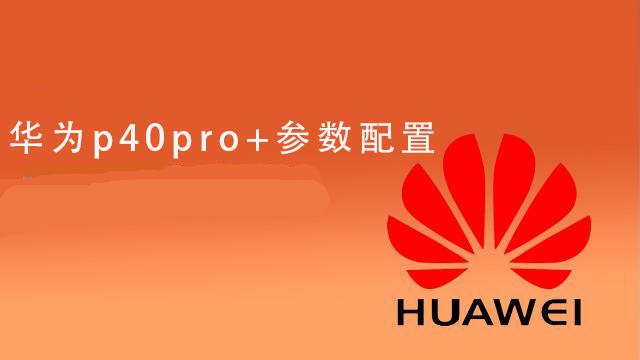 华为p40pro+参数配置